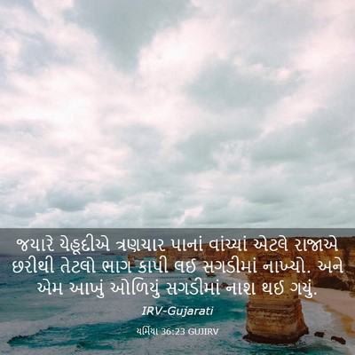 Picture 03 - યર્મિયા 36:23 GUJIRV - જયારે યેહૂદીએ - Bible Verse Picture