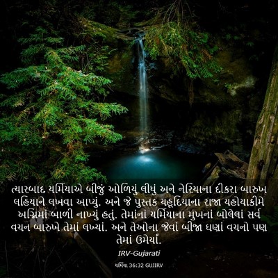 Picture 03 - યર્મિયા 36:32 GUJIRV - ત્યારબાદ યર્મિયાએ - Bible Verse Picture