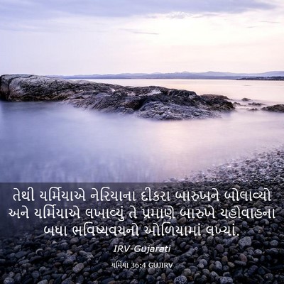 Picture 03 - યર્મિયા 36:4 GUJIRV - તેથી યર્મિયાએ - Bible Verse Picture