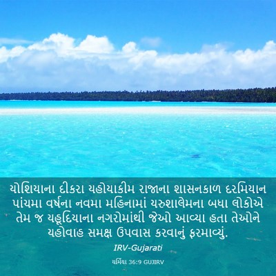 Picture 03 - યર્મિયા 36:9 GUJIRV - યોશિયાના દીકરા - Bible Verse Picture