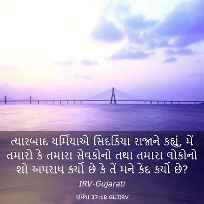 Picture 03 - યર્મિયા 37:18 GUJIRV - ત્યારબાદ યર્મિયાએ - Bible Verse Picture