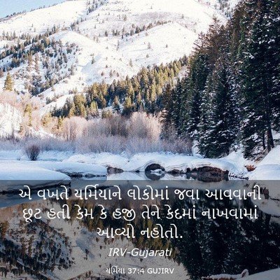 Picture 03 - યર્મિયા 37:4 GUJIRV - એ વખતે યર્મિયાને - Bible Verse Picture