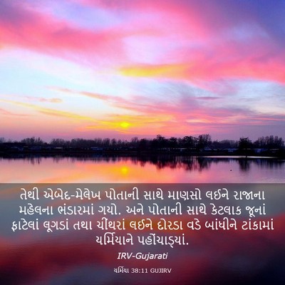 Picture 03 - યર્મિયા 38:11 GUJIRV - તેથી એબેદ-મેલેખ - Bible Verse Picture