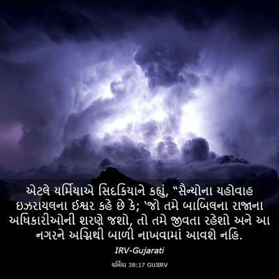 Picture 03 - યર્મિયા 38:17 GUJIRV - એટલે યર્મિયાએ - Bible Verse Picture