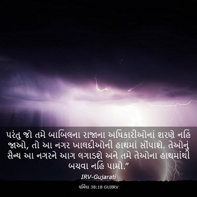 Picture 03 - યર્મિયા 38:18 GUJIRV - પરંતુ જો તમે - Bible Verse Picture