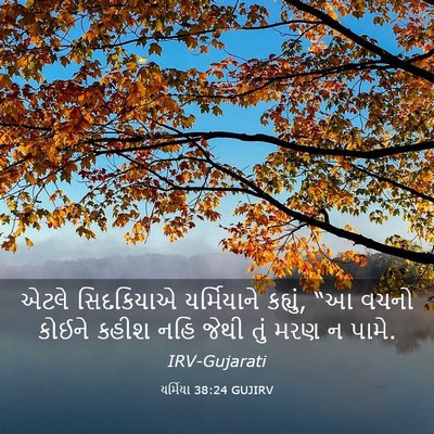 Picture 03 - યર્મિયા 38:24 GUJIRV - એટલે સિદકિયાએ - Bible Verse Picture