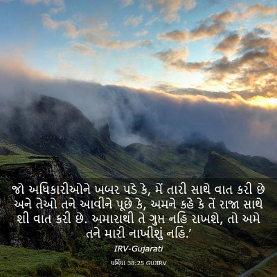 Picture 03 - યર્મિયા 38:25 GUJIRV - જો અધિકારીઓને ખબર - Bible Verse Picture