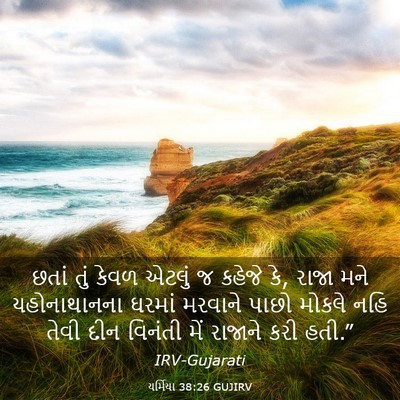 Picture 03 - યર્મિયા 38:26 GUJIRV - છતાં તું કેવળ - Bible Verse Picture