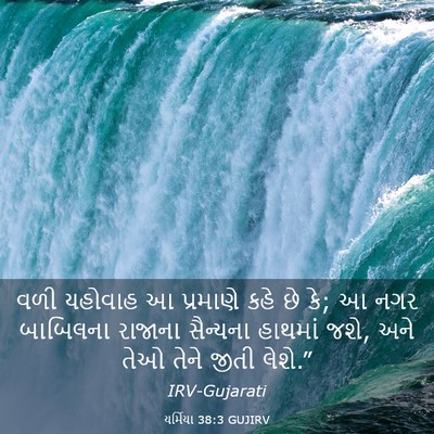 Picture 03 - યર્મિયા 38:3 GUJIRV - વળી યહોવાહ આ - Bible Verse Picture