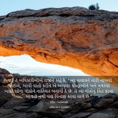 Picture 03 - યર્મિયા 38:4 GUJIRV - ત્યારે તે - Bible Verse Picture
