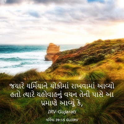 Picture 03 - યર્મિયા 39:15 GUJIRV - જયારે યર્મિયાને - Bible Verse Picture