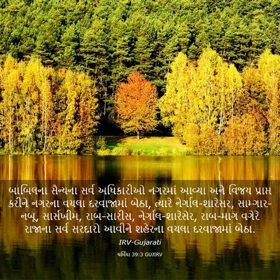 Picture 03 - યર્મિયા 39:3 GUJIRV - બાબિલના સૈન્યના - Bible Verse Picture