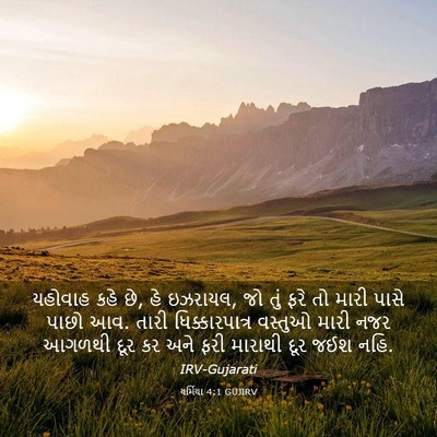Picture 03 - યર્મિયા 4:1 GUJIRV - યહોવાહ કહે છે, હે - Bible Verse Picture
