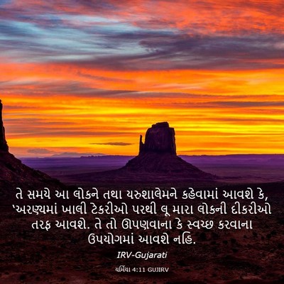 Picture 03 - યર્મિયા 4:11 GUJIRV - તે સમયે આ લોકને તથા - Bible Verse Picture