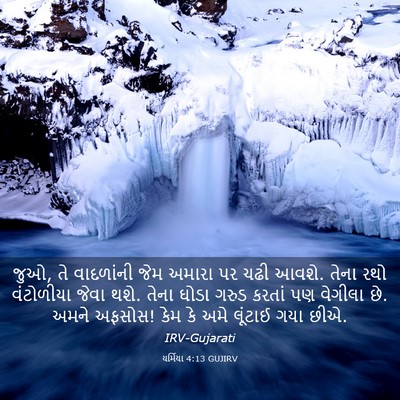 Picture 03 - યર્મિયા 4:13 GUJIRV - જુઓ, તે વાદળાંની - Bible Verse Picture