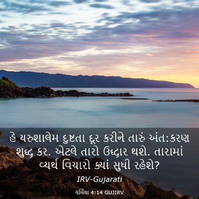 Picture 03 - યર્મિયા 4:14 GUJIRV - હે યરુશાલેમ - Bible Verse Picture