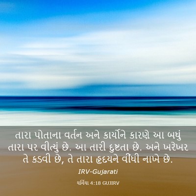 Picture 03 - યર્મિયા 4:18 GUJIRV - તારા પોતાના વર્તન - Bible Verse Picture
