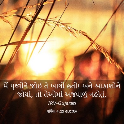 Picture 03 - યર્મિયા 4:23 GUJIRV - મેં પૃથ્વીને જોઈ - Bible Verse Picture