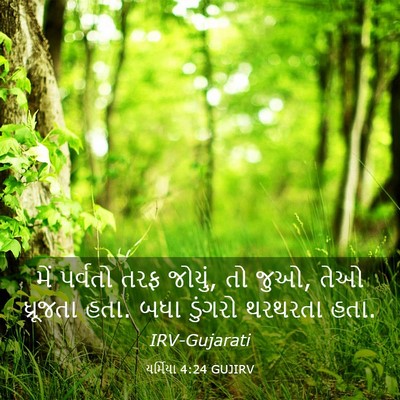 Picture 03 - યર્મિયા 4:24 GUJIRV - મેં પર્વતો તરફ - Bible Verse Picture