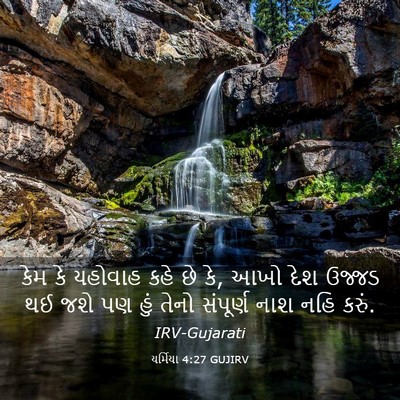 Picture 03 - યર્મિયા 4:27 GUJIRV - કેમ કે યહોવાહ કહે - Bible Verse Picture