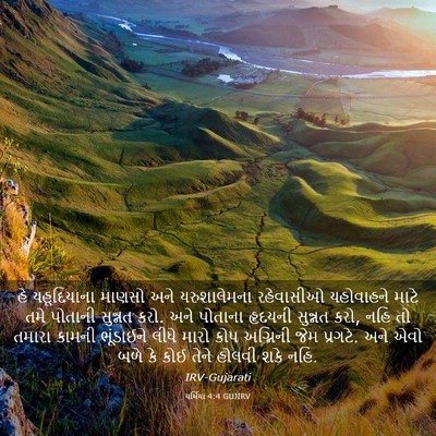 Picture 03 - યર્મિયા 4:4 GUJIRV - હે યહૂદિયાના - Bible Verse Picture