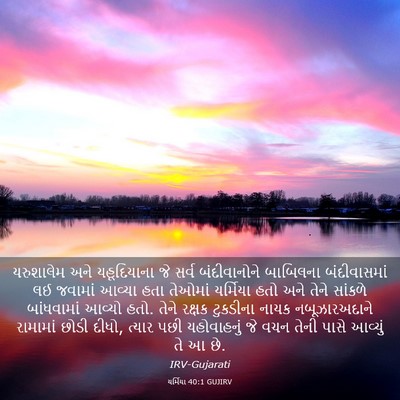 Picture 03 - યર્મિયા 40:1 GUJIRV - યરુશાલેમ અને - Bible Verse Picture