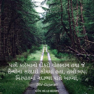 Picture 03 - યર્મિયા 40:13 GUJIRV - પછી કારેઆનો દીકરો - Bible Verse Picture