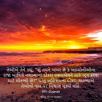 Picture 03 - યર્મિયા 40:14 GUJIRV - તેઓએ તેને કહ્યું, - Bible Verse Picture