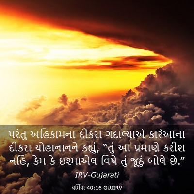Picture 03 - યર્મિયા 40:16 GUJIRV - પરંતુ અહિકામના - Bible Verse Picture