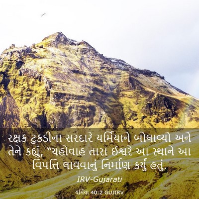 Picture 03 - યર્મિયા 40:2 GUJIRV - રક્ષક ટુકડીના - Bible Verse Picture