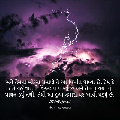Picture 03 - યર્મિયા 40:3 GUJIRV - અને તેમના બોલ્યા - Bible Verse Picture