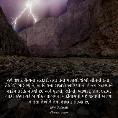 Picture 03 - યર્મિયા 40:7 GUJIRV - હવે જ્યારે - Bible Verse Picture