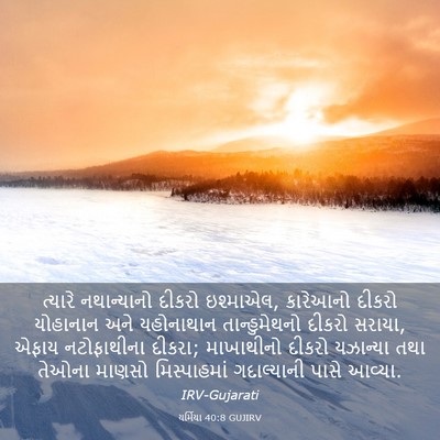 Picture 03 - યર્મિયા 40:8 GUJIRV - ત્યારે નથાન્યાનો - Bible Verse Picture