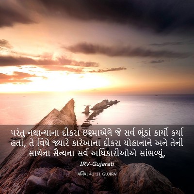 Picture 03 - યર્મિયા 41:11 GUJIRV - પરંતુ નથાન્યાના - Bible Verse Picture