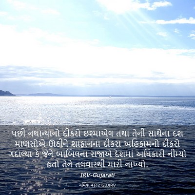Picture 03 - યર્મિયા 41:2 GUJIRV - પછી નથાન્યાનો - Bible Verse Picture