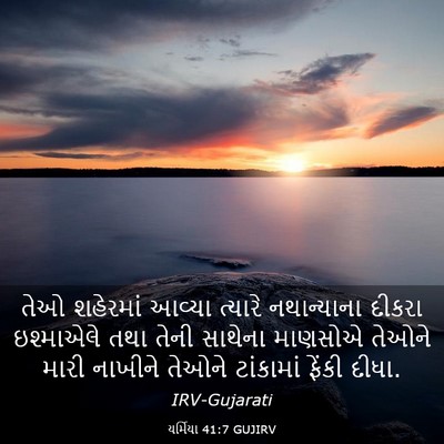 Picture 03 - યર્મિયા 41:7 GUJIRV - તેઓ શહેરમાં આવ્યા - Bible Verse Picture