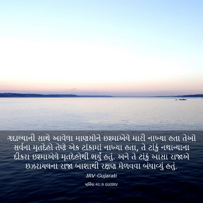Picture 03 - યર્મિયા 41:9 GUJIRV - ગદાલ્યાની સાથે - Bible Verse Picture