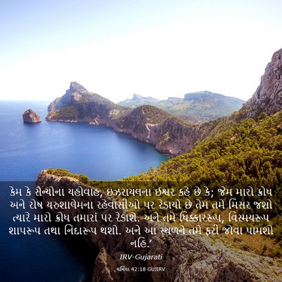 Picture 03 - યર્મિયા 42:18 GUJIRV - કેમ કે સૈન્યોના - Bible Verse Picture