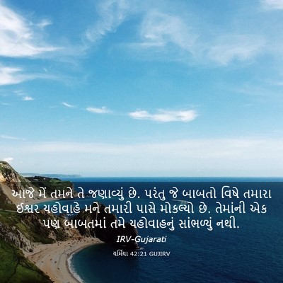 Picture 03 - યર્મિયા 42:21 GUJIRV - આજે મેં તમને તે - Bible Verse Picture