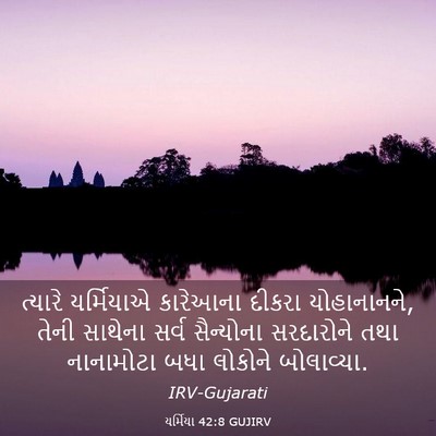 Picture 03 - યર્મિયા 42:8 GUJIRV - ત્યારે યર્મિયાએ - Bible Verse Picture