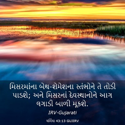 Picture 03 - યર્મિયા 43:13 GUJIRV - મિસરમાંના - Bible Verse Picture