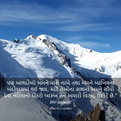 Picture 03 - યર્મિયા 43:3 GUJIRV - પણ ખાલદીઓ અમને - Bible Verse Picture