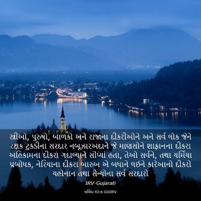 Picture 03 - યર્મિયા 43:6 GUJIRV - સ્ત્રીઓ, પુરુષો, - Bible Verse Picture