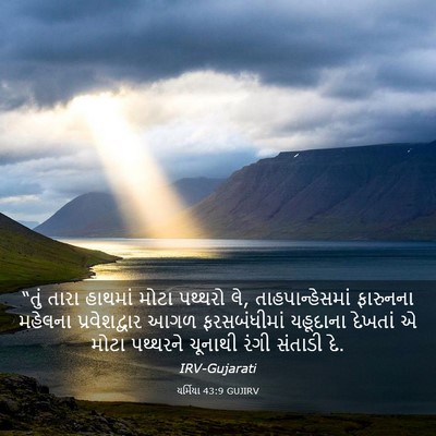 Picture 03 - યર્મિયા 43:9 GUJIRV - “તું તારા હાથમાં - Bible Verse Picture