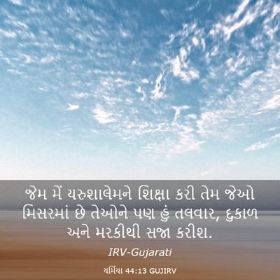 Picture 03 - યર્મિયા 44:13 GUJIRV - જેમ મેં - Bible Verse Picture
