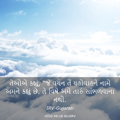 Picture 03 - યર્મિયા 44:16 GUJIRV - તેઓએ કહ્યું, “જે - Bible Verse Picture