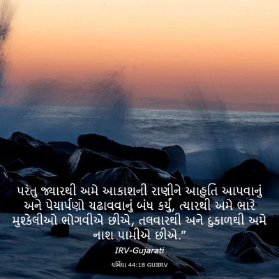 Picture 03 - યર્મિયા 44:18 GUJIRV - પરંતુ જ્યારથી અમે - Bible Verse Picture