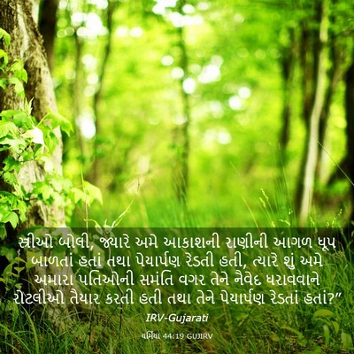 Picture 03 - યર્મિયા 44:19 GUJIRV - સ્ત્રીઓ બોલી, - Bible Verse Picture