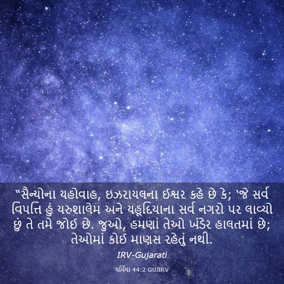 Picture 03 - યર્મિયા 44:2 GUJIRV - “સૈન્યોના યહોવાહ, - Bible Verse Picture