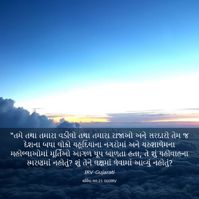 Picture 03 - યર્મિયા 44:21 GUJIRV - “તમે તથા તમારા - Bible Verse Picture